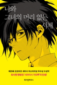 나와 그녀의 머리 없는 시체